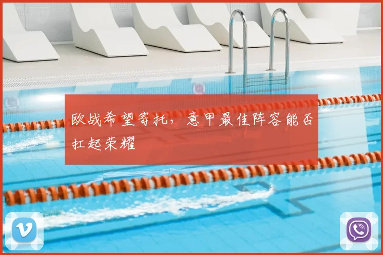 欧战希望寄托，意甲最佳阵容能否扛起荣耀